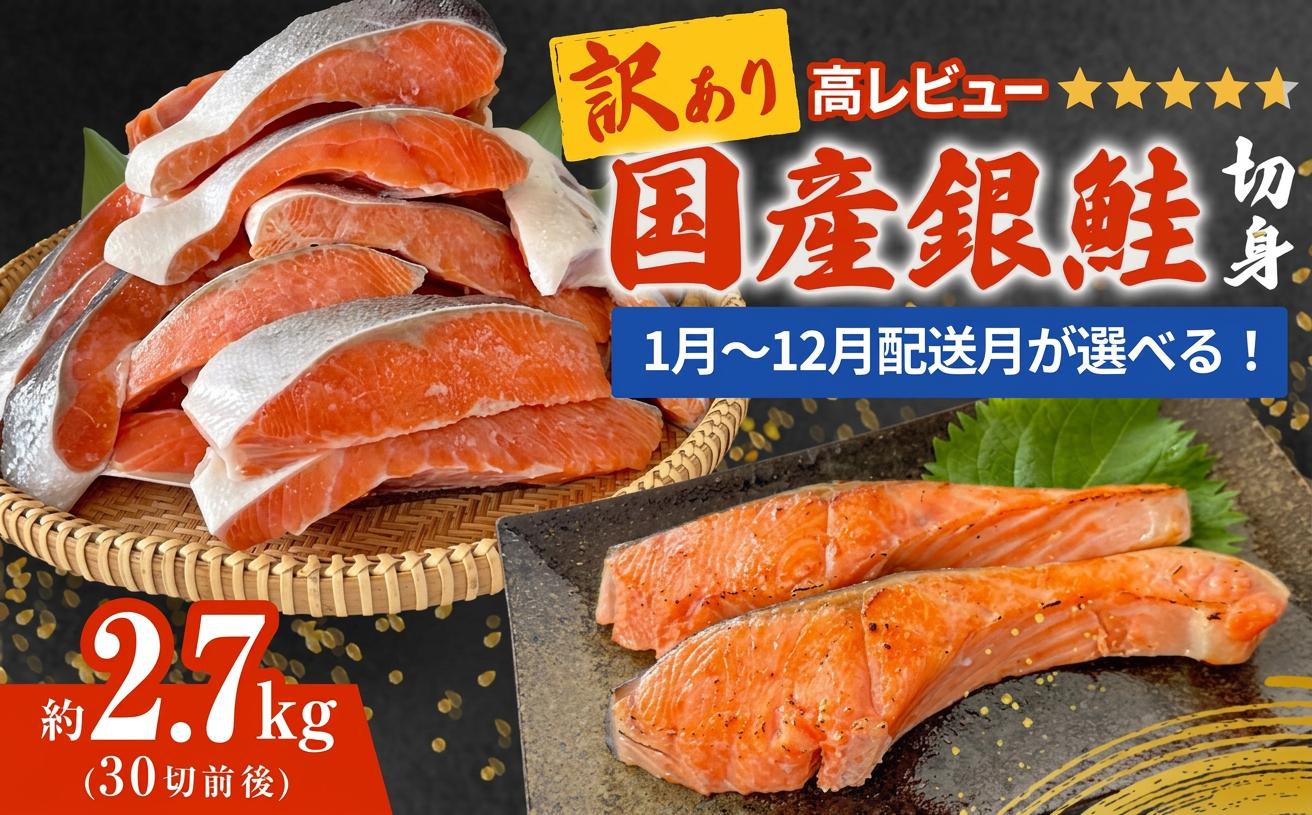 
                  《訳あり》 産地直送！ 国産銀鮭 定塩切身 どっさり 2.7kg！ 配送月が選べる 冷凍 銀鮭切り身 さけ サーモン 国産 銀鮭 鮭 国内製造 切り身 不揃い 規格外 わけあり 石巻 宮城
                