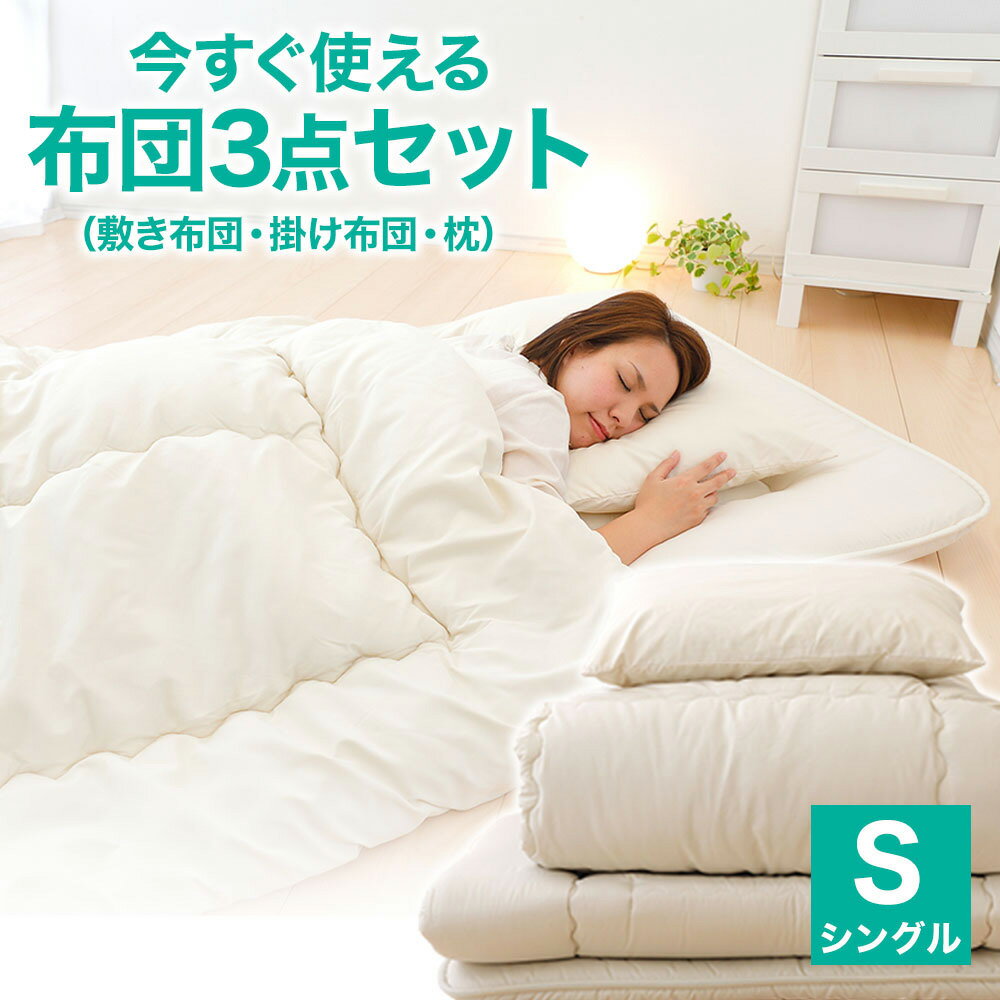 【ふるさと納税】今すぐ使える布団3点セット シングル(掛け布団・敷き布団・枕) コンパクト圧縮梱包　日用品・寝具・敷布団・寝具・掛け布団・シングル・枕