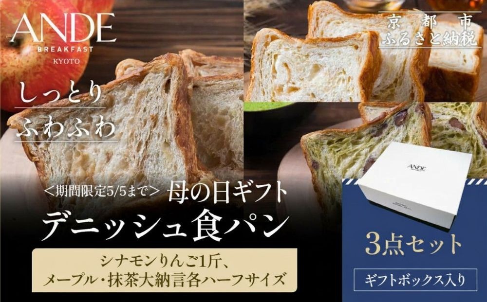 
                  ＜期間限定5/5まで＞母の日ギフト【ANDE】デニッシュ食パン3点セット（ シナモンりんご1斤、メープル・抹茶大納言各ハーフサイズ）＜ギフトボックス入り＞［ ANDE アンデ 京都 パン デニッシュ スイーツ 抹茶 ご当地 人気 おすすめ 定番 ギフト プレゼント 贈答 食べ比べ セット ご自宅用 お取り寄せ おいしい  ］
                