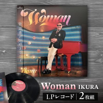 ふるさと納税 横浜市 『Woman』IKURA(アナログレコード・2LP)_AAX0004