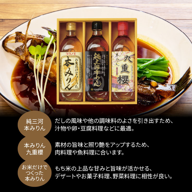 【12月22日受付分まで年内発送】みりん 本みりん 詰め合わせ 3本 セット 各 500ml 元祖 三河みりん 純三河本みりん 本みりん九重櫻 日本最古のみりん蔵 本格本みりん 伝統 丁寧 調味料 料