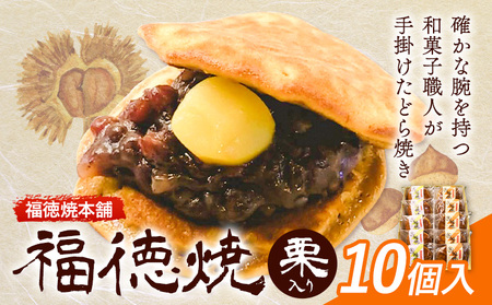 和菓子 福徳焼 どら焼き 栗入り10個入り 福徳焼本舗 | どら焼き どら焼き どら焼き どら焼き
