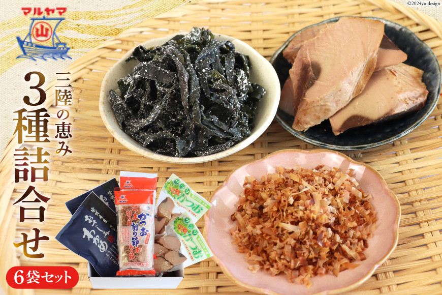
            三陸の恵み マルヤマ3種 おさしみわかめ 鰹削り節 サラダかつお 詰め合わせ [気仙沼市物産振興協会 宮城県 気仙沼市 20565347] 加工品 セット わかめ ワカメ 若芽 おさしみ 鰹 カツオ かつお サラダ 削りぶし 節 三陸
          