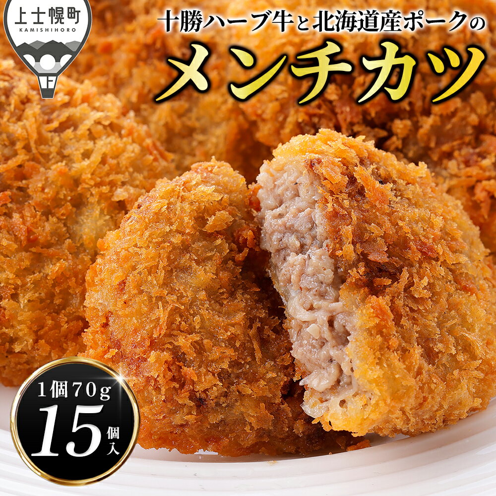 【ふるさと納税】十勝ハーブ牛と北海道産ポークの大地のメンチカツ 70g×15個 国産 牛 豚 肉 牛肉 豚肉 メンチカツ 冷凍 レビューキャンペーン対象品