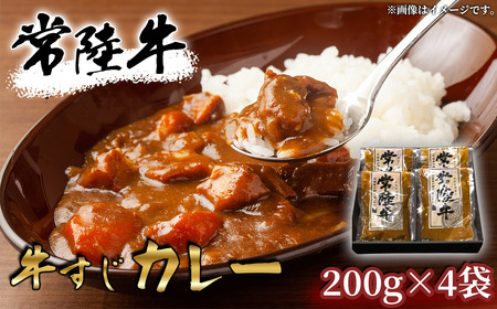 【常陸牛】牛すじカレー 200ｇ×4袋【牛すじ 常陸牛 カレー スパイス レトルト お手軽 本格 牛肉 カレーライス】