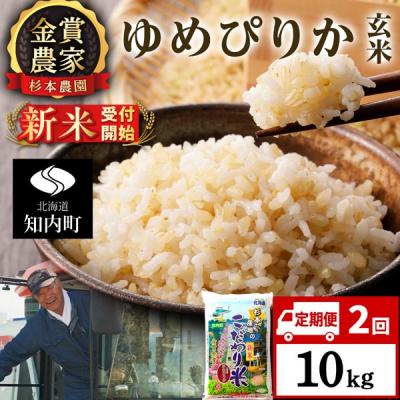 ふるさと納税 知内町 【令和8年産新米先行受付】【定期便2回】ゆめぴりか玄米10kg≪杉本農園≫