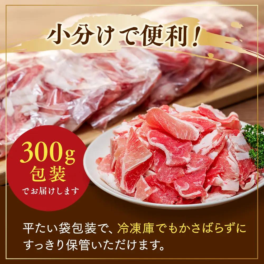 豚肉 切り落とし (計1.8kg 300g×6P) 国産 冷凍 肉 小分け 豚 豚肉 米 にあう お弁当 ごはん おかず 丼 惣菜 料理