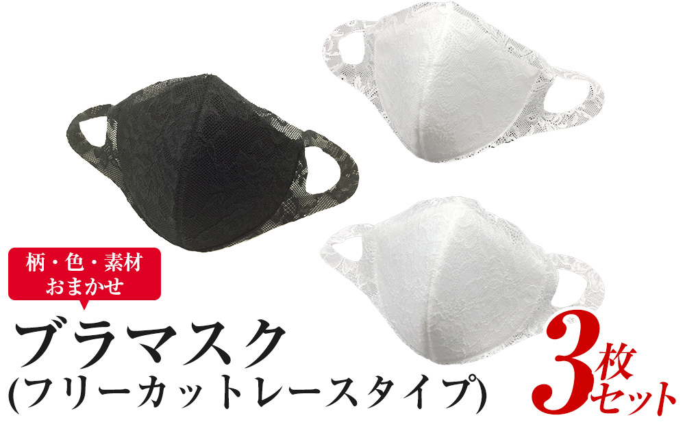 
                  ブラマスク（フリーカットレースタイプ）3枚セット（柄・色・素材おまかせ）
                