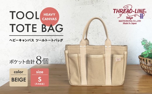 ヘビーキャンバス ツール トートバッグ Ｓサイズ ベージュ 帆布【 カバン かばん 鞄 旅行 ビジネス アウトドア 工芸 日本製 】