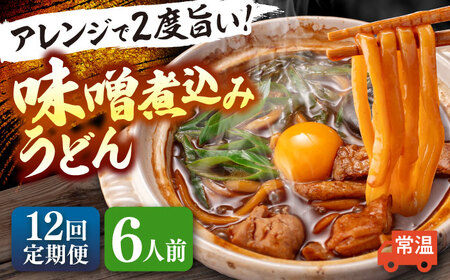 【12回定期便】 味噌煮込みうどん 6人前 うどん【配達不可：離島】[AEAP037]