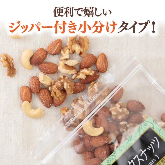 【全3回定期便】無塩 素焼 ミックスナッツ750g［150g×5袋］桂川町/株式会社福六 [ADAM039] アーモンド くるみ カシューナッツ 個包装 おつまみ 定期便 