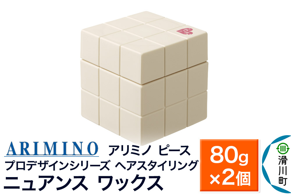 
                  ARIMINO アリミノ PEACE プロデザインシリーズ【ニュアンス ワックス】ヘアスタイリング 80g×2個 [ARIMINO アリミノ スタイリング スタイリング剤 ワックス]
                