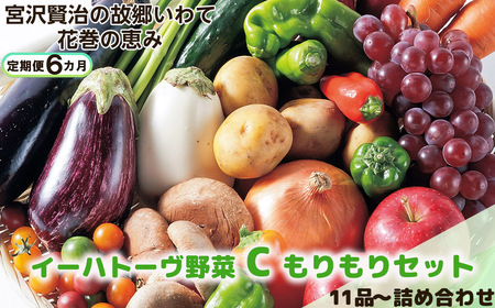  【定期便6ヶ月】イーハトーヴ野菜C もりもりセット 11品～ 詰め合わせ【1209】