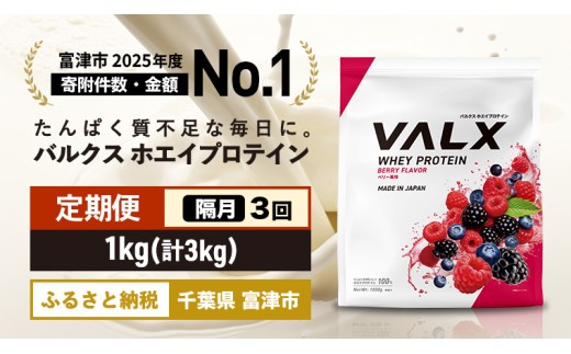 【定期便/隔月/計3回】VALX ホエイプロテイン 1kg【ベリー風味】　プロテイン ホエイ VALX バルクス ベリー フレーバー 人気  国産 筋トレ トレーニング フィットネス 美容 健康 女性 ダイエット トレーニング 運動 定期便 隔月