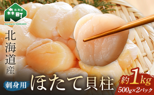 順次発送「1kg」北海道産冷凍ホタテ貝柱（500g×2パック）刺身用＜海鮮問屋　株式会社　瑞宝＞ 小分け 森町 ほたて 帆立 ホタテ 海産物 魚貝類 おつまみ 海鮮丼 魚介類 貝柱 ふるさと納税 北海道 訳あり mr1-0360-1