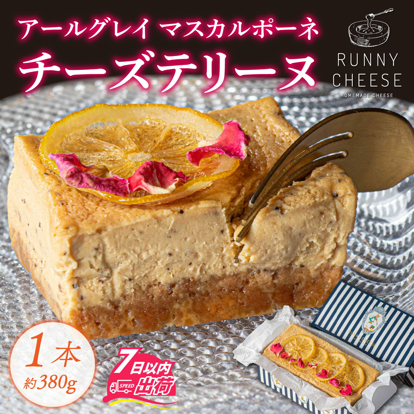 【ふるさと納税】アールグレイ マスカルポーネチーズ テリーヌ 1本 [A-094004] / チーズケーキ チーズ アールグレイ チーズ テリーヌ フレーバー 紅茶 香り 食用花 スイーツ プレゼント ギフト ラニーチーズ 冷凍 送料無料 母の日バレンタイン ホワイトデー