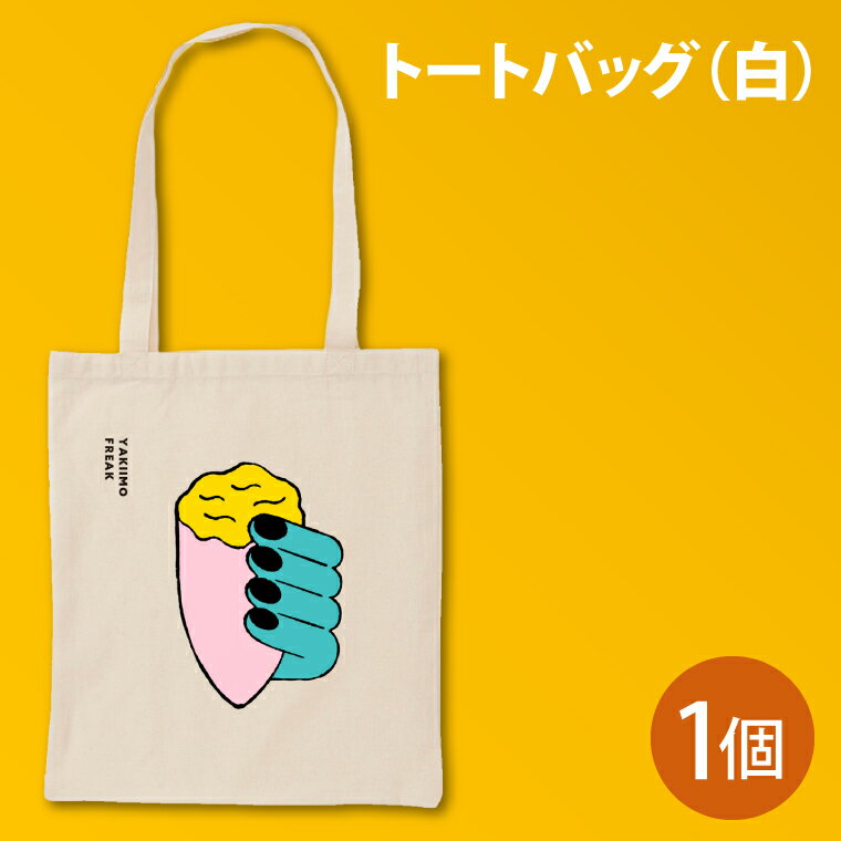 【ふるさと納税】行方市オリジナルさつまいもトートバッグ（白）(CU-203)
