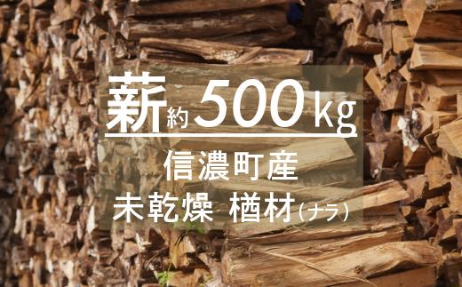 
            【長野県 信濃町】純国産 楢材（ナラ）未乾燥材 薪 約500㎏≪地域限定配送あり（信濃町・飯綱町・妙高市）／配送なし（信濃町にて引取り限定）≫ 薪ストーブ、焚火に最適！火持ち良く、高熱量で、燃焼時間が長い。煙・灰が少なく、パチパチと心地よい音を立てて燃えるのが特徴です。【長野県 信濃町 ふるさと納税】
          