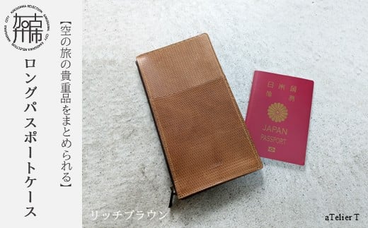 ロングパスポートケース[リッチブラウン]《 パスポートケース パスポート入れ 革 牛革 持ち運びやすい コンパクト 旅行 》【2402N08020_01】
