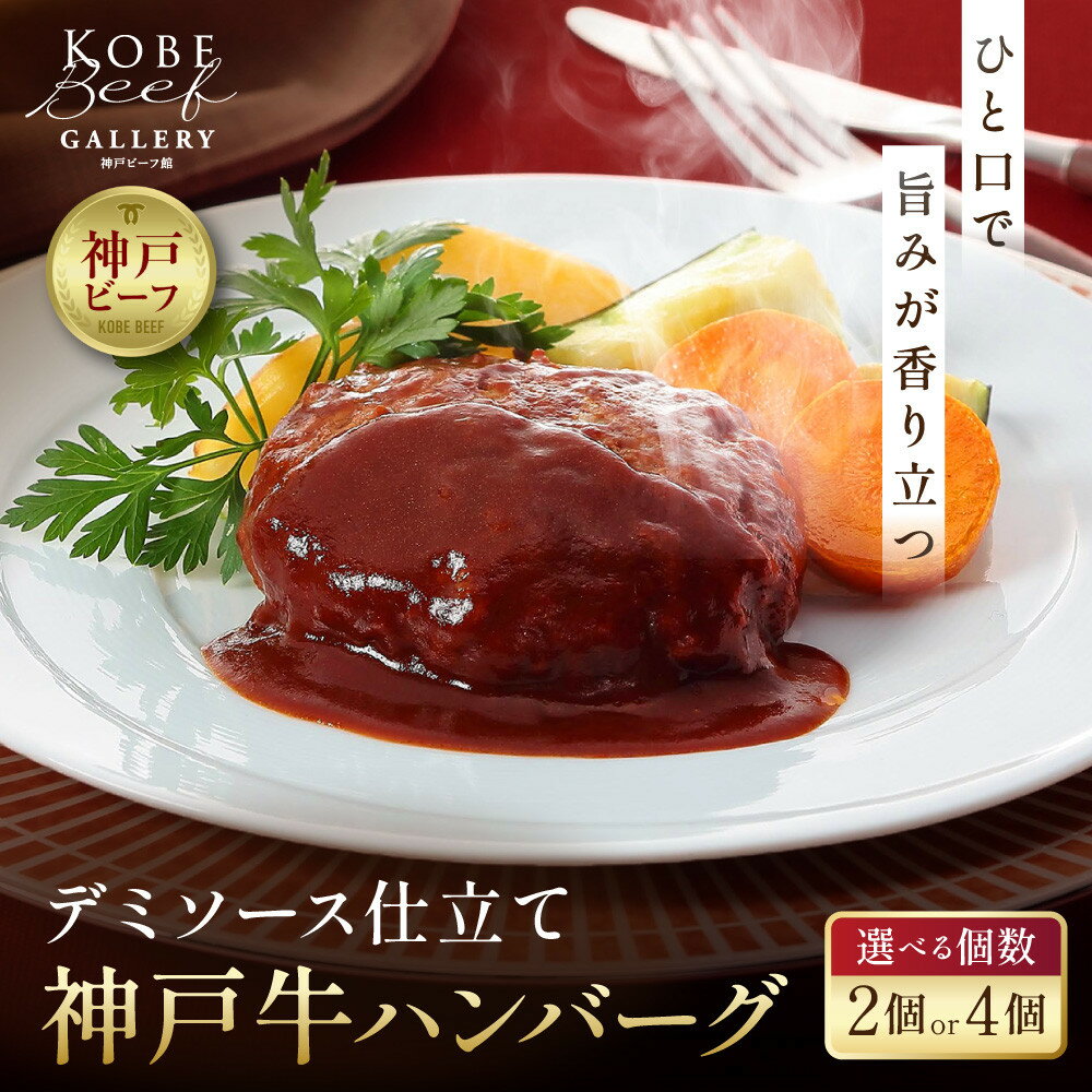 【ふるさと納税】＜選べる個数＞【冷凍便】神戸牛ハンバーグ（デミソース仕立て）