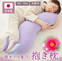 【ふるさと納税】【日本製】椿オイル配合 抱き枕 ～洗える専用カバー付 ～ 全3色 (20-54)