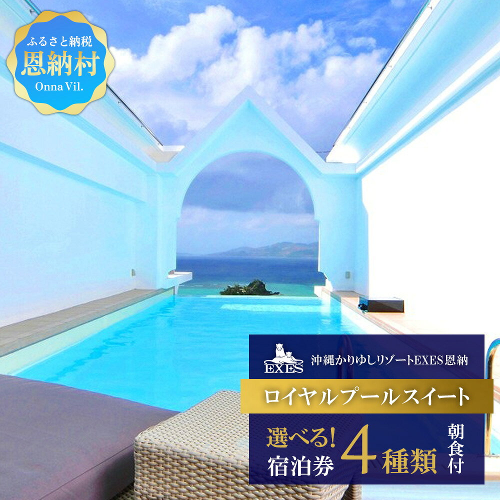 【ふるさと納税】【EXES】ロイヤルプールスイート ペア宿泊券 「1泊～3泊」「朝食付または朝夕食付」