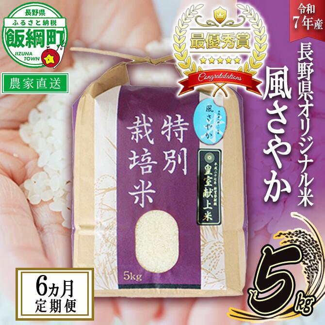 【ふるさと納税】 米 風さやか 5kg × 6回 【 6か月 定期便 】( 令和7年産 ) 特別栽培米 仲俣農園 長野県 飯綱町 〔 オリジナル米 風 さやか 精米 お米 お弁当 おにぎり 信州 138000円 予約 農家直送 〕発送時期：2025年11月上旬〜 [お届け6回 (**)]