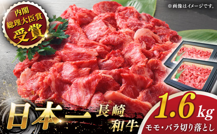 
                  【大自然の贈り物！】長崎和牛 切り落とし 約1.6kg【ながさき西海農業協同組合】 [QAK012] 牛肉 モモ バラ しゃぶしゃぶ すき焼き / 長崎県 佐々町
                
