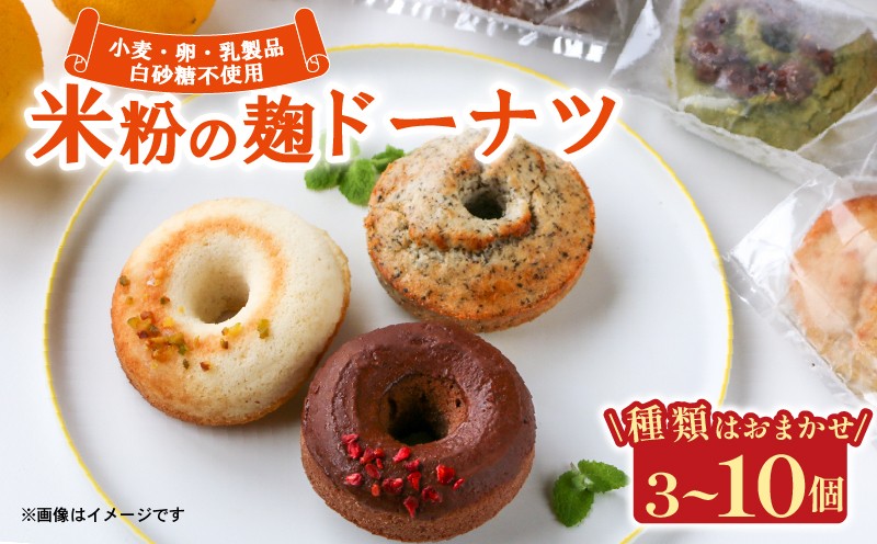 
                  米粉麹ドーナツ 選べる 3個～10個 グルテンフリー 卵 小麦 乳 白砂糖 不使用 焼きドーナツ ドーナッツ どーなつ スイーツ お菓子 おやつ おまかせ ギフト チョコ レーズン ブルーベリー アーモンド 抹茶 ココナッツ 米粉 麹 京都 宇治市 Mu
                