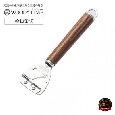 ふるさと納税 関市 WOODY TIME　栓抜缶切