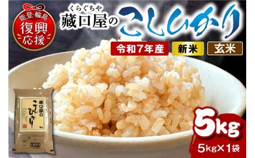 こしひかり5kg（玄米）