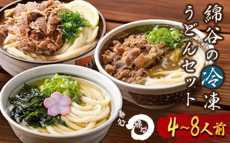 
            うどん 冷凍うどん 3種 食べ比べ セット 麺処 綿谷 肉ぶっかけうどん 4人前 8人前 肉カレーうどん かけうどん 詰め合わせ 讃岐うどん 肉うどん カレーうどん 麺 製麺 肉 牛肉 簡単 惣菜 おかず ご当地 ご当地グルメ 冷凍 冷凍配送 香川県 丸亀
          