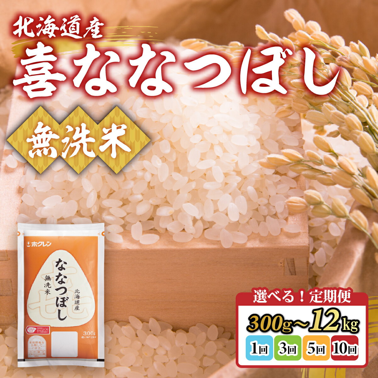 【ふるさと納税】 【令和7年産新米】選べる容量と回数 ホクレン喜ななつぼし 無洗米 300g ～ 12kg 【 ふるさと納税 人気 おすすめ ランキング 穀物 米 お米 こめ コメ ななつぼし 無洗米 ご飯 白飯 おいしい 美味しい 甘い 定期便 北海道産 北海道 豊浦町 送料無料 】