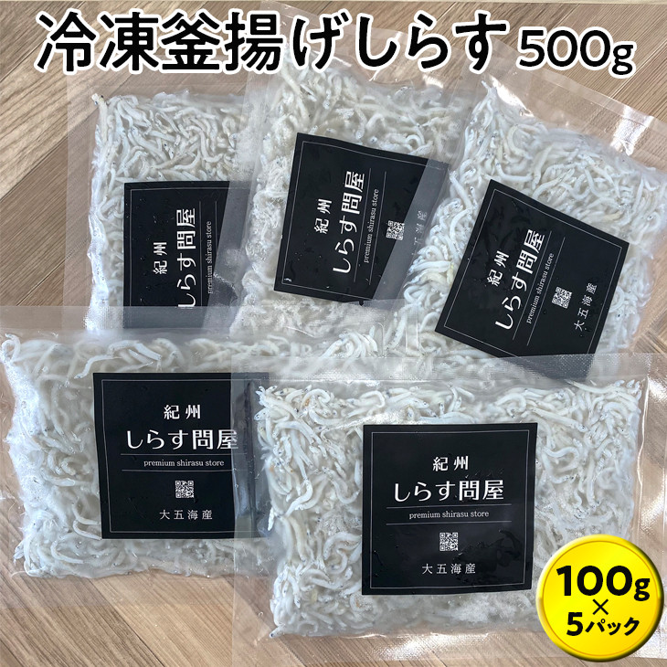 
【ふるさと納税】冷凍釜揚げしらす500g （100g×5パック） / シラス 厳選 小分け 冷凍便
