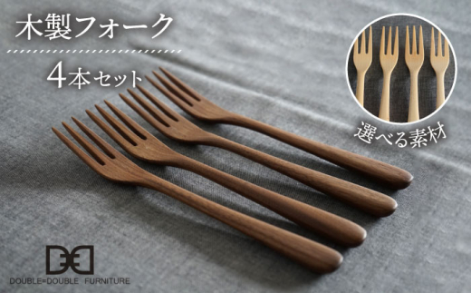 木製 フォーク 4本 セット 糸島市 / DOUBLE=DOUBLE FURNITURE（ダブルダブルファニチャー） [APE025] 食器 木製 カトラリー スプーン アウトドア テーブルウェア