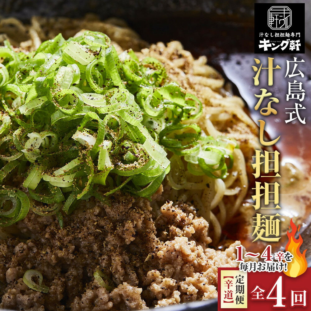 【ふるさと納税】【全4回定期便】挑戦者求ム！ キング軒の広島式汁なし担担麺 辛道定期便 ～1辛から4辛への旅～ | 担々麵 麺 めん たんたんめん 辛い 汁なし担々麵 汁無し 麺類 ラーメン 中華惣菜 食品 加工食品 人気 ピリ辛 スパイシー 本格 ご当地 グルメ 広島県 広島市