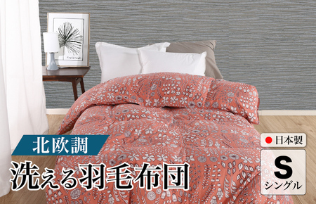 洗える羽毛布団 シングル 春夏用 北欧調 ガーブカーサ コーラルピンク ダウン90% 0.3kg 立体キルト 洗濯可能 日本製 夏掛け布団 肌掛け布団 洗える布団 シングル布団 ふとん
