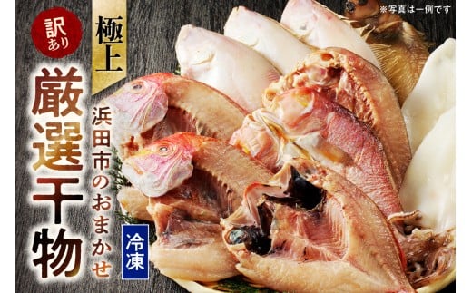 極上！！干物屋推薦 厳選干物 訳あり商品が入ってます！！ 魚介類 魚 干物 一夜干し 詰め合わせ 訳あり セット のどぐろ 冷凍 【033_1776】