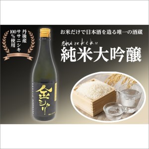 日本酒 純米大吟醸酒「金シャリ」720ml／白杉酒造日本酒 京都 お酒 酒 酒好き お酒好き プレゼント 敬老の日 誕生日 母の日 父の日 お祝い 手土産 アルコール 京都 丹後 地酒 日本酒 送料無料