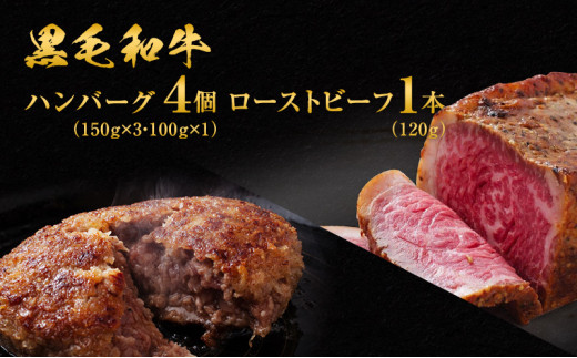 
黒毛和牛手ごねハンバーグ4個＆ローストビーフ120g
