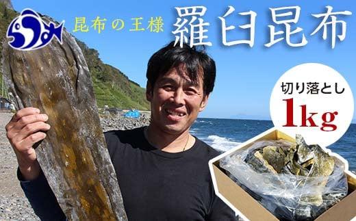 羅臼昆布天神さん家の切り落とし赤葉昆布1kg北海道 知床 羅臼産 生産者 支援 応援