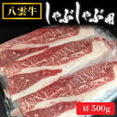 【ふるさと納税】八雲牛 肩 しゃぶしゃぶ用 500g_ 肉 焼肉 肩 肩肉 しゃぶしゃぶ シャブシャブ 八雲牛 北海道 八雲町 産直 産地直送 希少 グルメ 国産 人気 スライス 1枚ずつ 小分け ブランド牛 鍋 豪華 【配送不可地域：離島】【1226772】