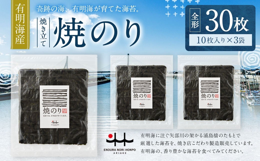 
            元海苔漁師厳選 江の浦海苔本舗の有明海産焼きのり30枚セット （全形10枚×3袋） 海苔 のり ノリ 有明海苔 有明のり 有明ノリ 有明産 焼き海苔 焼きのり 焼きノリ 30枚 セット
          