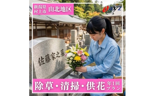 【年1回】お墓掃除代行サービス（清掃・除草・供花プラン）【対象地区：山北地区】1106009　新潟県 村上市 （株）日本アクシィーズ お墓 掃除 草刈り  お墓参り