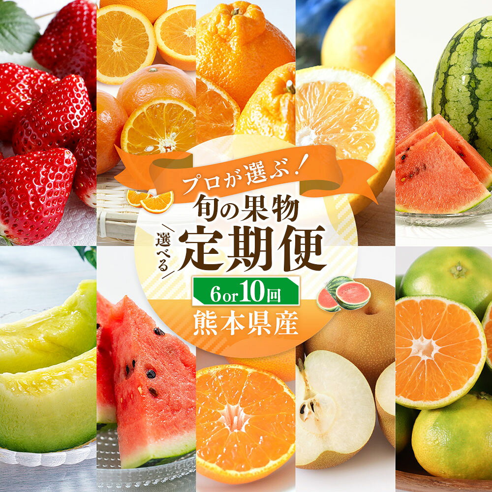 【ふるさと納税】＜ R8年熊本地震復興支援 ＞＜選べる定期便＞プロが選ぶ！旬の果物定期便 1ヶ月毎 6回 10回 いちご ネーブル みはや デコポン みかん 柑橘 かんきつ すいか 梨 フルーツ くだもの 果物 熊本県産 国産 熊本市 送料無料 【2027年1月上旬～10月下旬発送予定】
