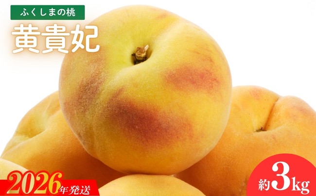 
            No.2688福島のもも 黄貴妃　約3kg【2026年発送　先行予約】
          