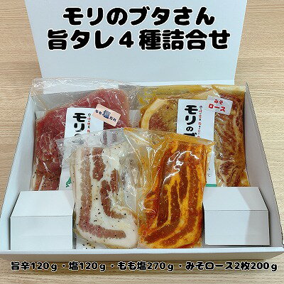 【ふるさと納税】モリのブタさん「旨タレ4種詰合せ」　豚肉　ぶたにく　ブタニク　焼肉　味付け　ロース　バラ　もも　旨辛　塩　味噌　たれ　セット　北海道産
