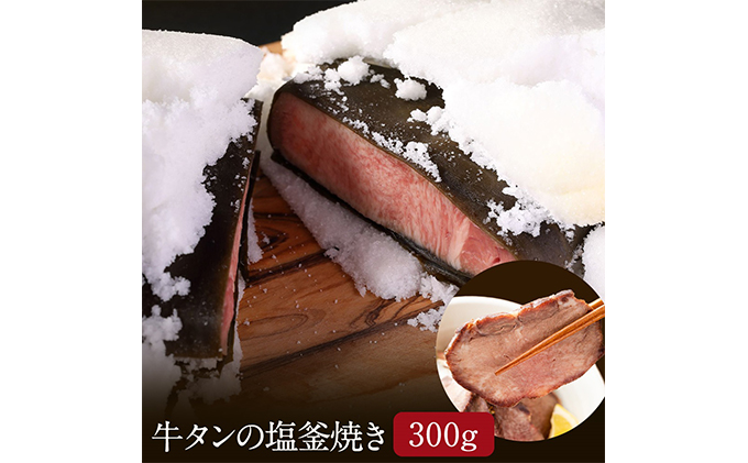 牛タンの塩釜焼き 300g 牛タン ギフト 塩 ブロック 牛肉 たん 厚切り 冷凍 高級 タン塩 塩タン 厚切りタン タン元 タン中 肉ギフト 岩沼市