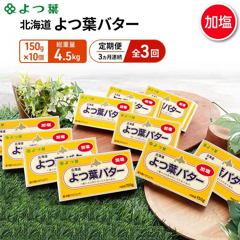 定期便よつ葉バター 4ヵ月毎 全3回 加塩 900g（150g×6個）バター
