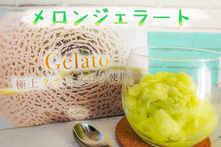 お菓子の工藤 メロンジェラート｜850g 舐瓜 [0437]